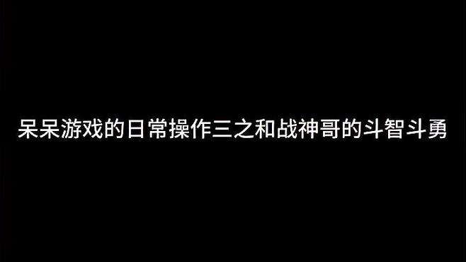 呆呆女战神和战神哥的斗智斗勇