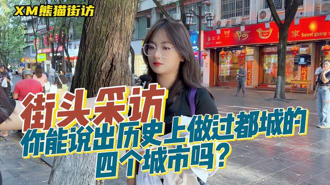 「街访」说出历史上做过都城的四个城市，你能完整地说出四个吗？