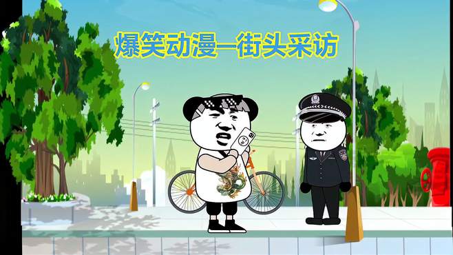 谭警官街头采访—爆笑动漫！