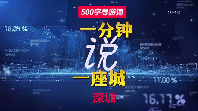 深圳500字导游词，一分钟解说一座城系列节目，全国城市简介