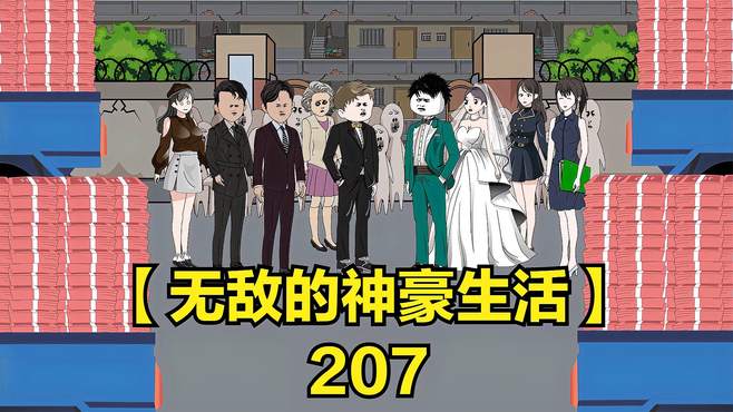 「无敌的神豪生活」表姐结婚被婆家人看不起，我随礼1万……亿