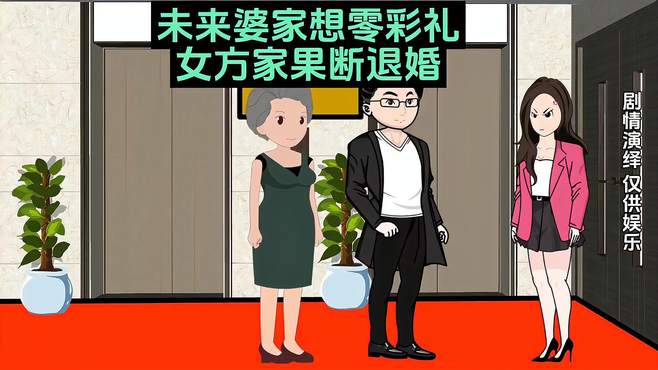 婚前未来婆家去举报想零彩礼，结果女方家果断提出退婚