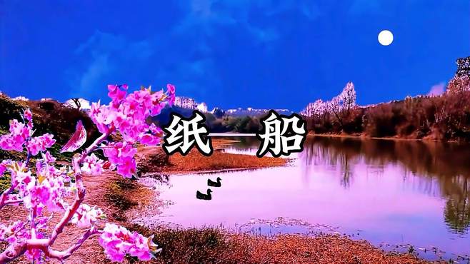 歌曲《纸船》郁可唯