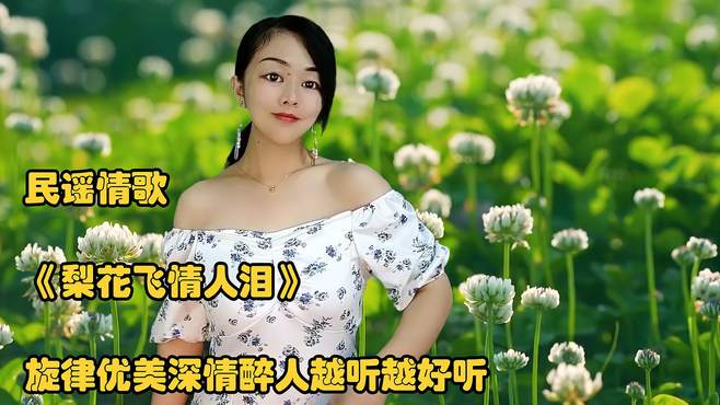 民谣情歌《梨花飞情人泪》旋律优美深情醉人越听越好听