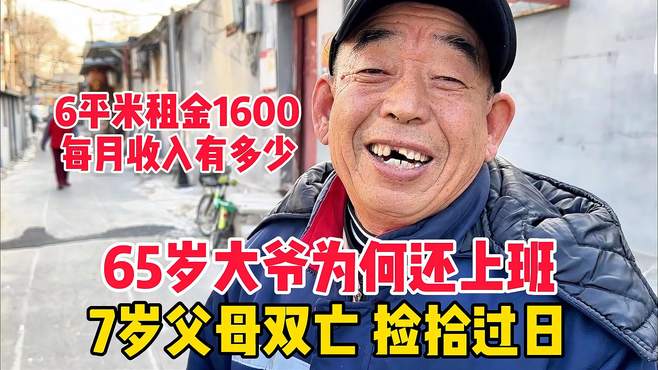 65岁大爷为何还上班，7岁父母双亡捡拾过日，如今每月收入多少？