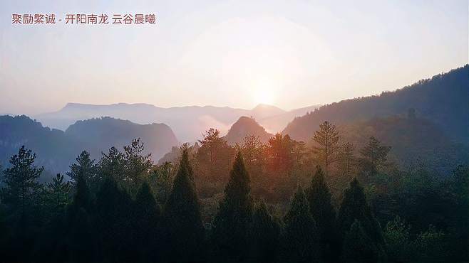 聚励繁诚 - 开阳县南龙乡 云谷晨曦 贵州旅游 开阳县 山川