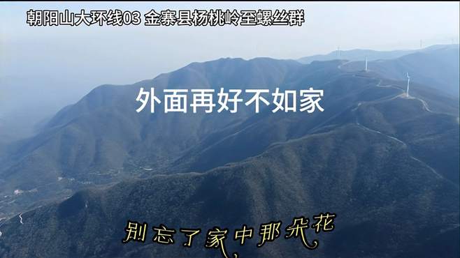 外面再好不如家 朝阳山大环线03 金寨县杨桃岭至螺丝群