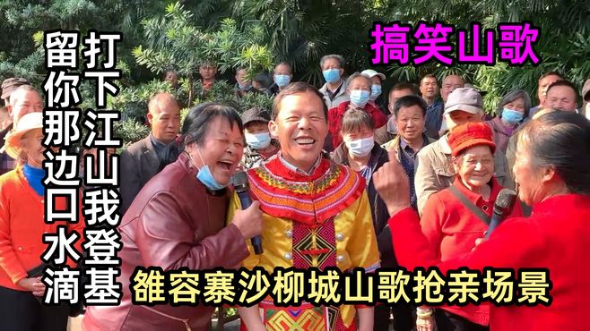 打下江山我登基留你那边口水滴，雒容寨沙柳城重现山歌抢亲场景