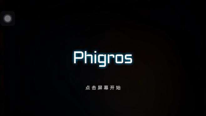 “phigros”（第一次玩，还不是很熟练）