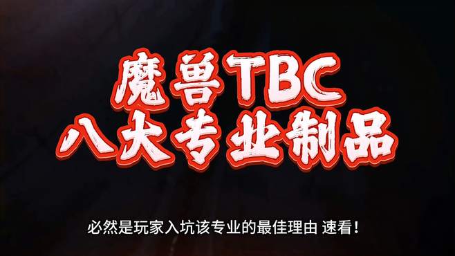 魔兽世界：TBC最有名的巅峰专业制品，阳炎图纸多少金币合适入？