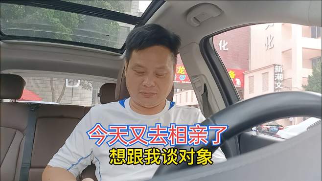 今天又去相亲了 来了个心直口快的