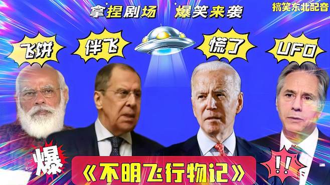 搞笑东北配音2523:拜登坐空军一号遇UFO？莫迪爆笑吐槽，笑安逸了