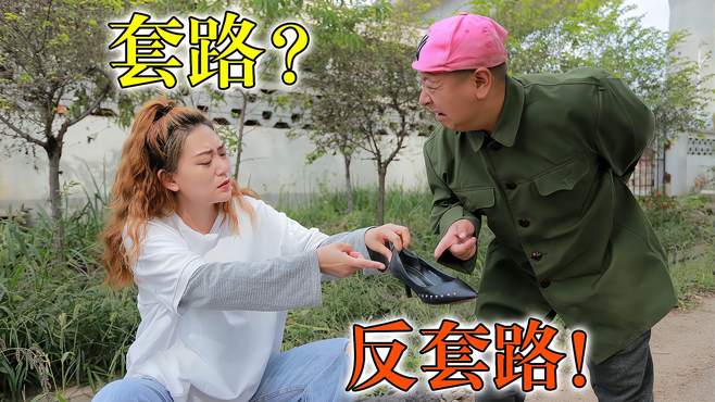 美女路边卖鞋没人买，本想套路过路的小伙，不想反被小伙套路