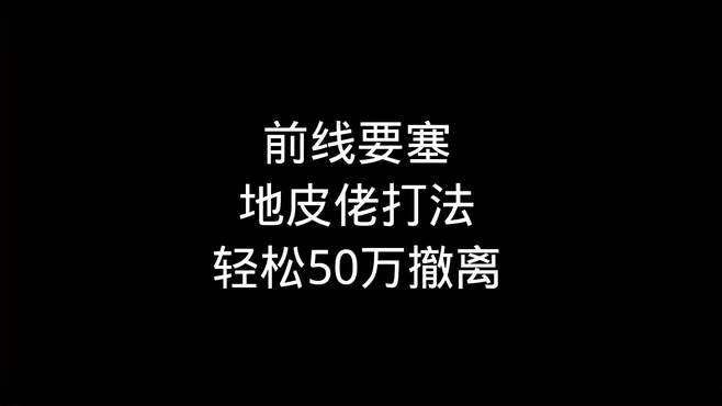 前线要塞地皮佬打法 不需要进库也能50万撤离！