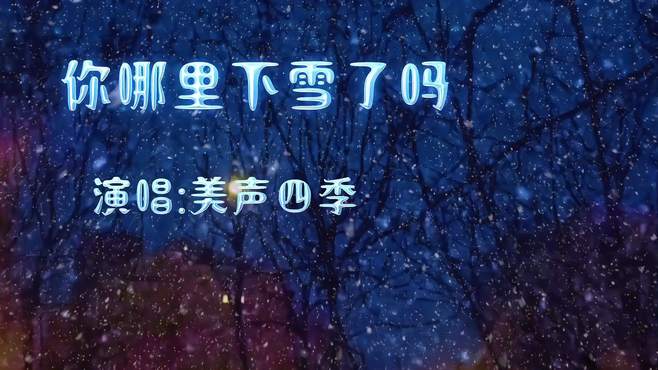 《你哪里下雪了吗》歌曲深情醉人！我们一起听吧！