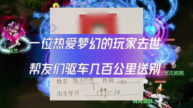 一位热爱梦幻的玩家去世，帮友们驱车几百公里送别，渔岛割草机