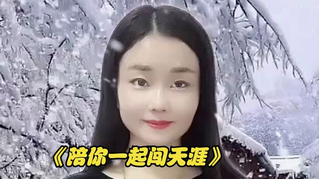 深情演唱《陪你一起闯天涯》唯美动听的歌声旋律动感又火了！