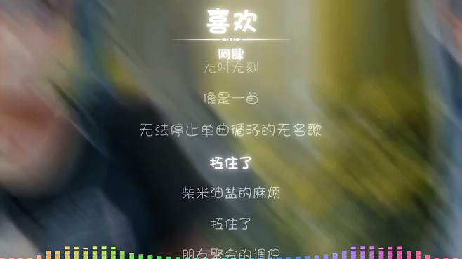 好听歌曲（喜欢）