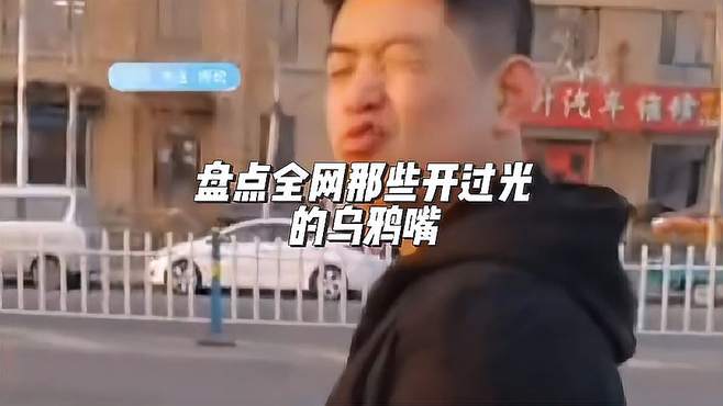 盘点全网那些开过光的乌鸦嘴，这嘴到哪开的光，咋就这么灵