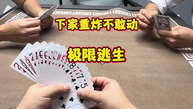 下家重炸不敢动，极限逃生