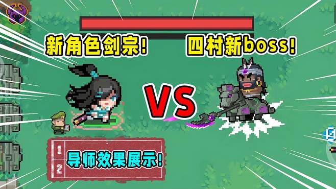 元气骑士：新角色剑宗VS四村新boss！强度如何？导师效果展示