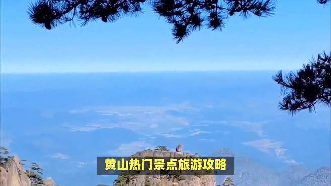 黄山热门景点旅游攻略，黄山著名景点游览指南：解锁最美风光