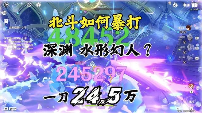 原始人北斗两套带走深渊水形幻人！一刀24.5万！可惜大招没伤害！