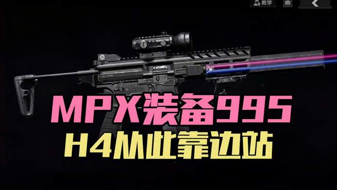 暗区突围：MPX装备995，H4从此靠边站！