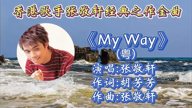 张敬轩经典之作《my way》词曲励志抒情，磁性歌声令人如痴如醉！