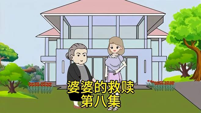 婆婆的救赎（第八集）：被砸中了