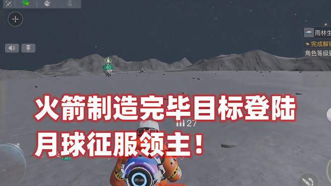 创造吧我们的星球！火箭制造完毕目标登陆月球征服领主！