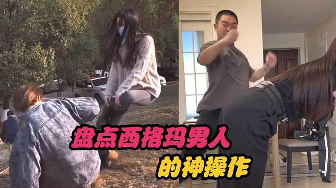 西格玛男人的神操作：钢铁直男的下一秒永远想不到！真乃吾辈楷模