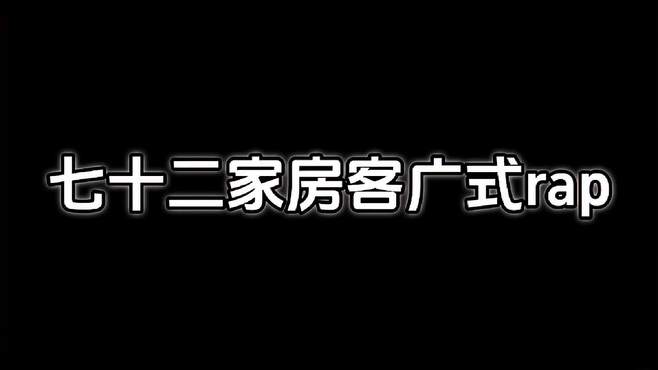 七十二家房客教你rap，其中三六九濑屎被人弄车歌谣！