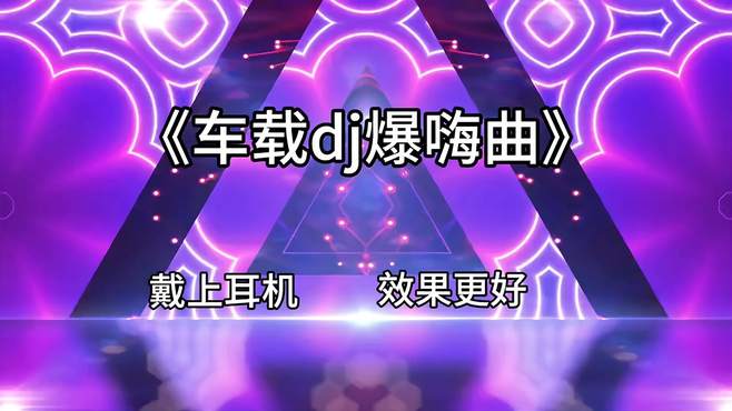 《加长版》车载dj甩头嗨曲 专治开车犯困 记得收藏起来