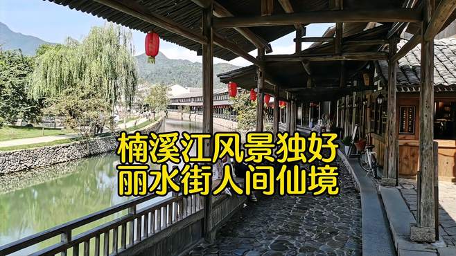 楠溪江风景独好，丽水街人间仙境