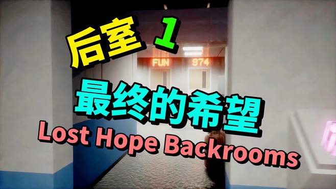 1后室最终的希望-新后室游戏开坑了欢迎关注Lost Hope Backrooms