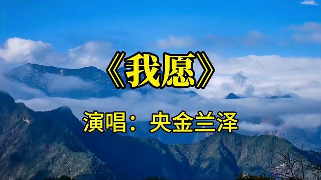 央金兰泽一首《我愿》悠扬婉转的歌声仿佛置身青藏高原的广阔蓝天