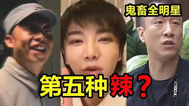 「鬼畜全明星rap」第五种辣是什么辣？爆笑！