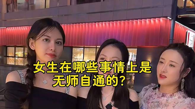 女生在哪些事情上是无师自通的？