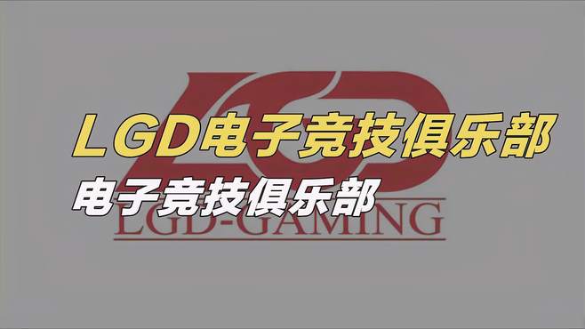 一分钟了解俱乐部LGD电子竞技俱乐部