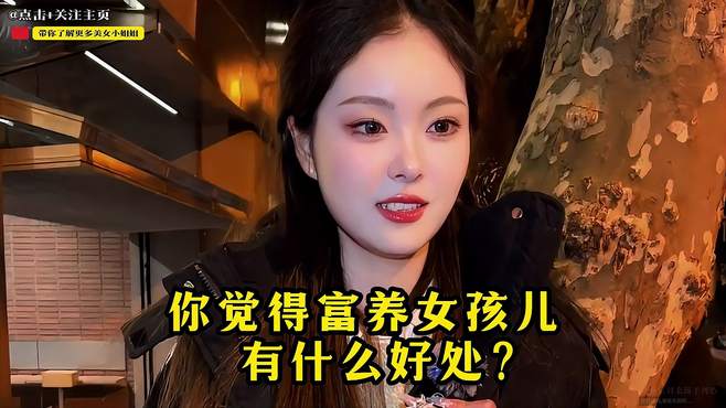 搞笑街访：你觉得富养女孩儿有什么好处？小姐姐分析的有道理