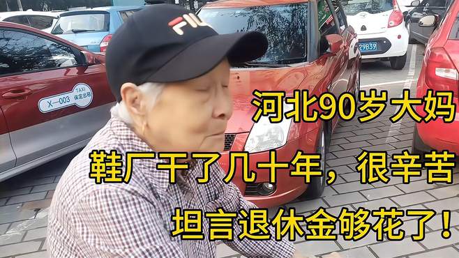 河北90大妈，鞋厂干了几十年，很辛苦，坦言退休金够花了！