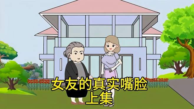 女友的真实嘴脸（上集）