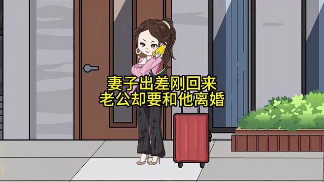 妻子出差刚回来，老公却要和他离婚