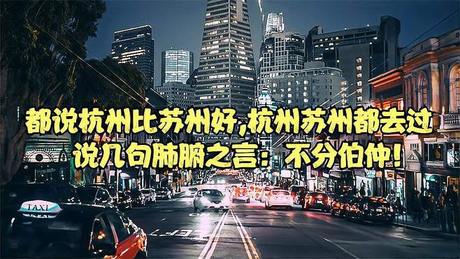 都说杭州比苏州好，杭州和苏州都去过，说几句肺腑之言：不分伯仲