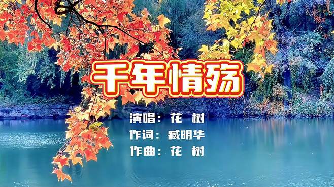 花树《千年情殇》，一曲千年憾柔肠，心曲如歌曲难忘！