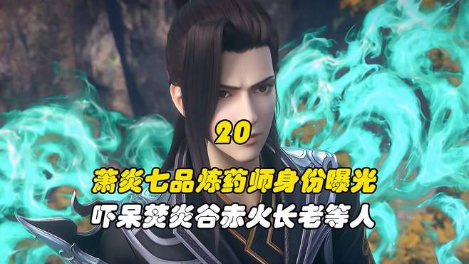 斗破苍穹：萧炎七品炼药师身份曝光，直接吓呆焚炎谷赤火长老等人