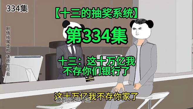 「十三的抽奖系统334」十三：这十万亿我不存你们银行了