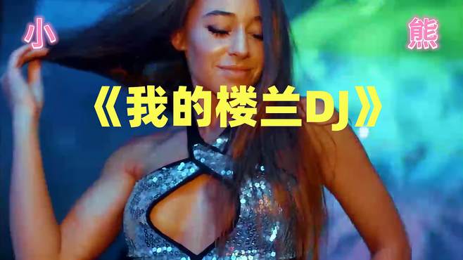 车速快不快，取决于DJ嗨不嗨《我的楼兰DJ》