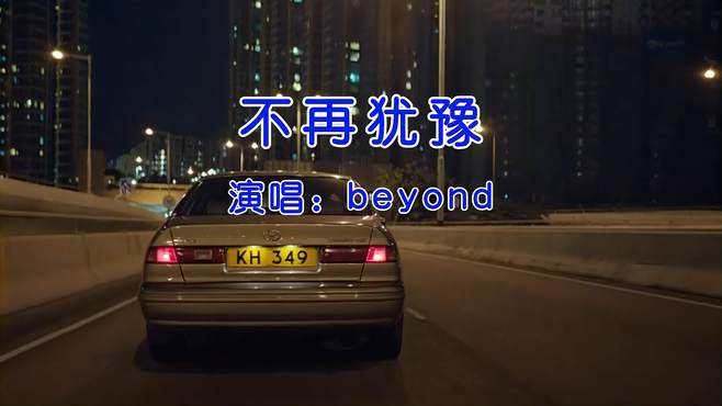 不再犹豫-beyond 全